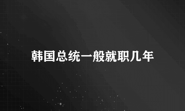 韩国总统一般就职几年