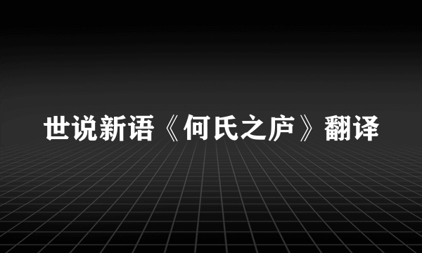 世说新语《何氏之庐》翻译