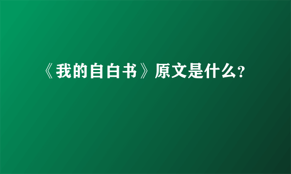 《我的自白书》原文是什么？