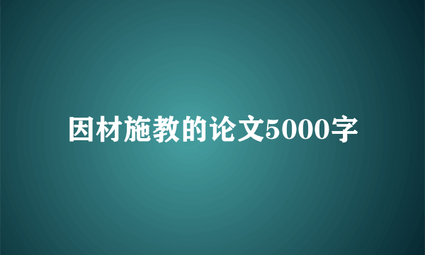 因材施教的论文5000字