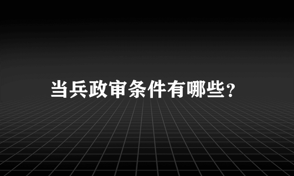 当兵政审条件有哪些？