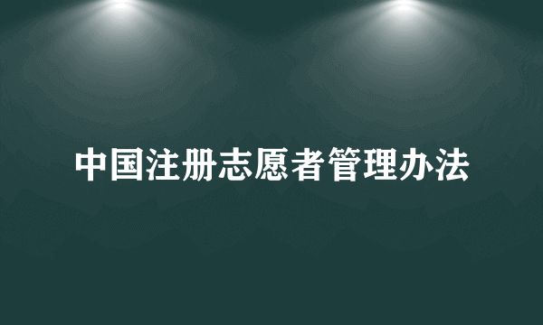 中国注册志愿者管理办法