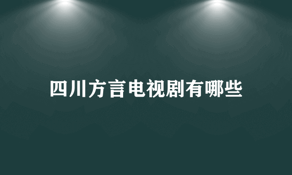 四川方言电视剧有哪些