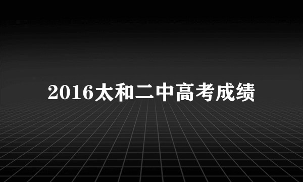 2016太和二中高考成绩