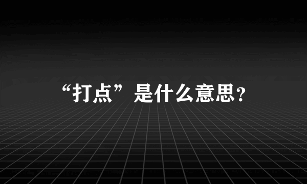 “打点”是什么意思？