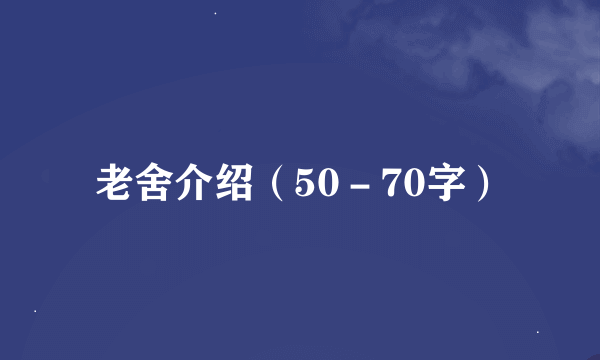 老舍介绍（50－70字）