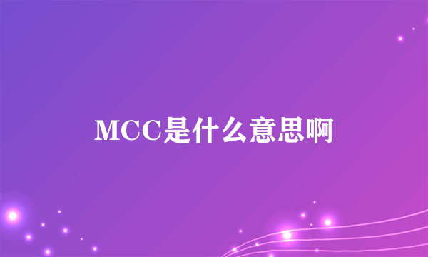 MCC是什么意思啊