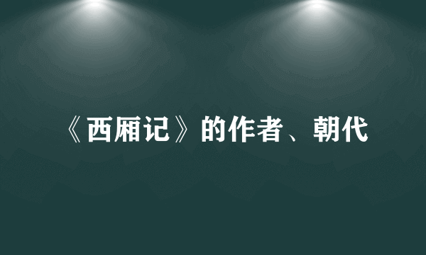 《西厢记》的作者、朝代