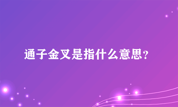 通子金叉是指什么意思？