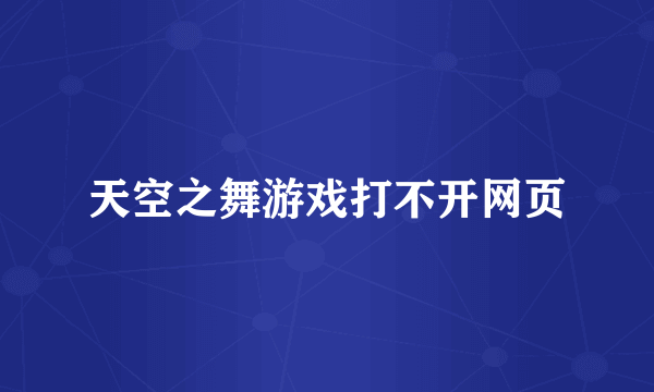 天空之舞游戏打不开网页