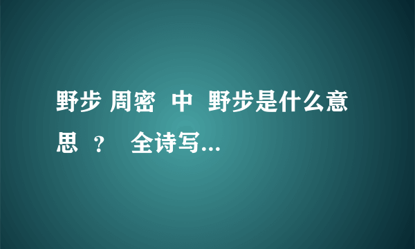 野步 周密  中  野步是什么意思  ？  全诗写的什么内容？