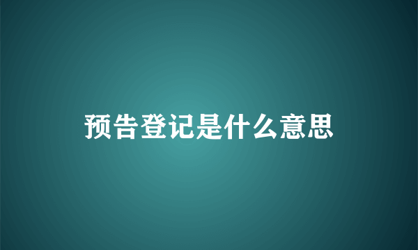 预告登记是什么意思