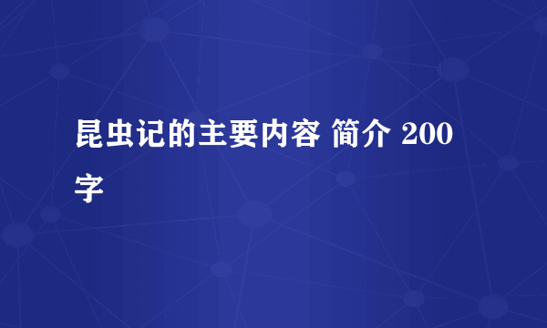 昆虫记的主要内容 简介 200字