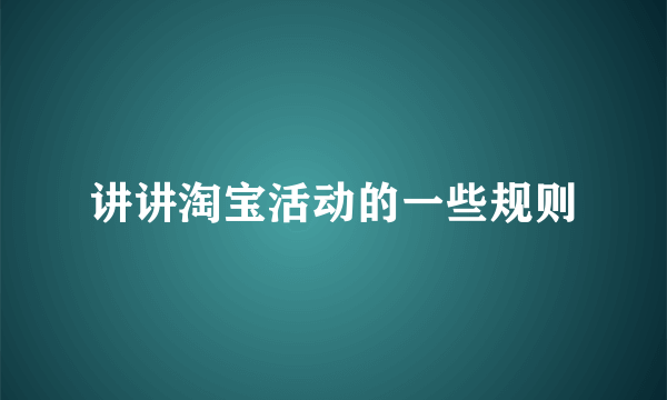 讲讲淘宝活动的一些规则