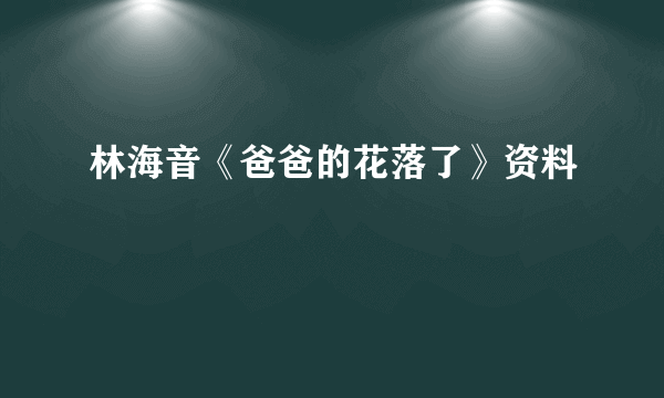 林海音《爸爸的花落了》资料