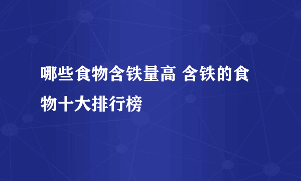 哪些食物含铁量高 含铁的食物十大排行榜