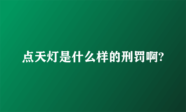 点天灯是什么样的刑罚啊?