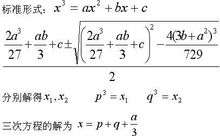 三次方程的 求根公式是什么？