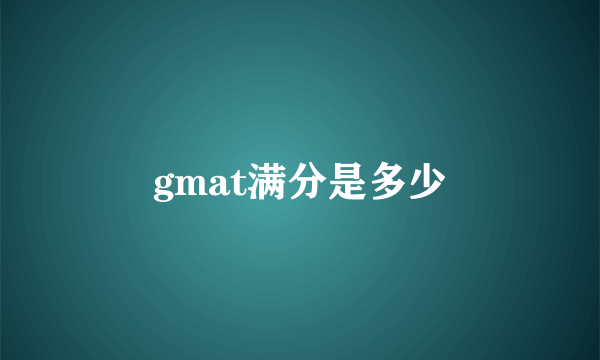 gmat满分是多少