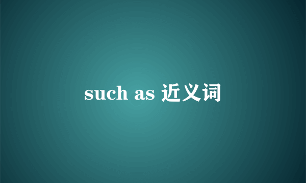 such as 近义词