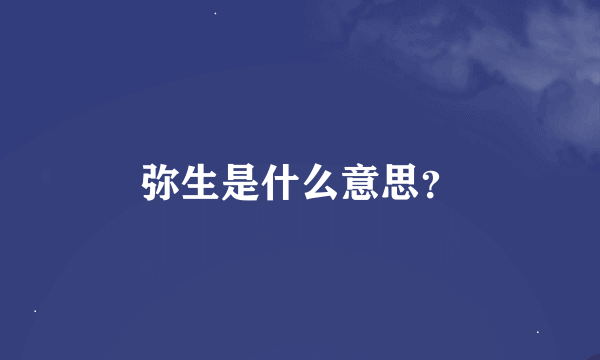 弥生是什么意思？