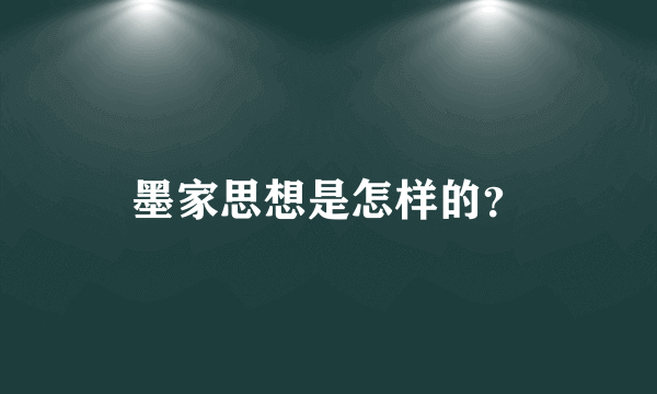 墨家思想是怎样的？