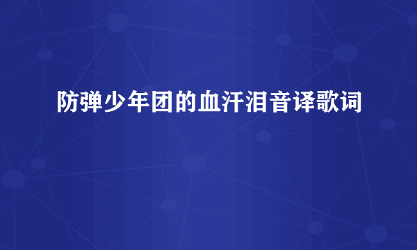 防弹少年团的血汗泪音译歌词