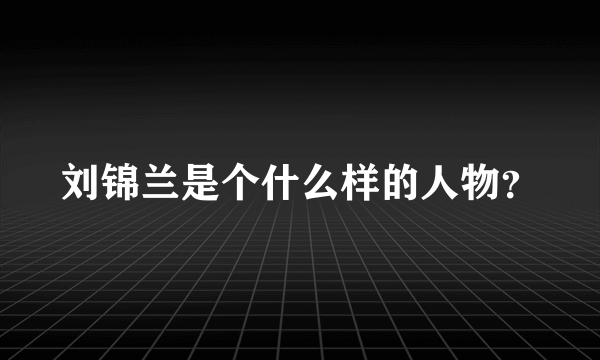 刘锦兰是个什么样的人物？