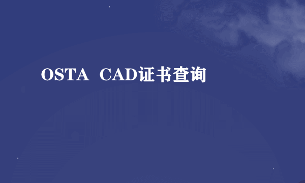 OSTA  CAD证书查询