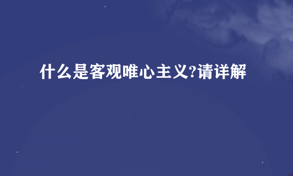 什么是客观唯心主义?请详解