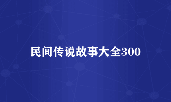 民间传说故事大全300