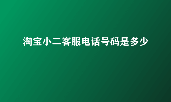 淘宝小二客服电话号码是多少