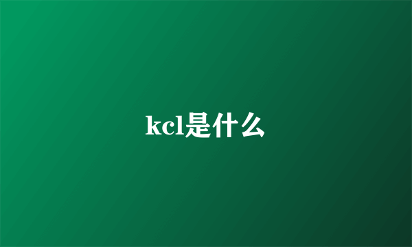 kcl是什么