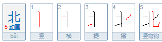 北的笔顺