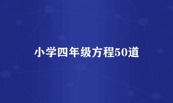 小学四年级方程50道