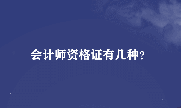 会计师资格证有几种？