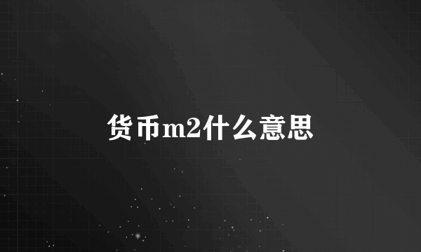 货币m2什么意思