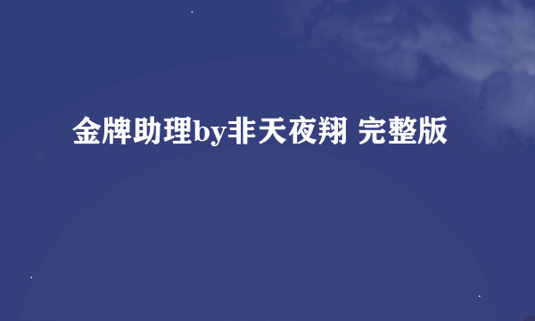 金牌助理by非天夜翔 完整版