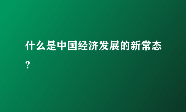 什么是中国经济发展的新常态？