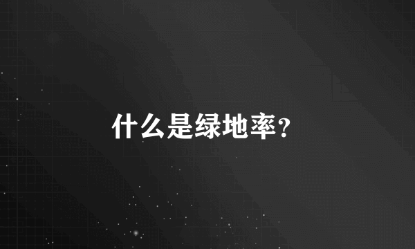 什么是绿地率？