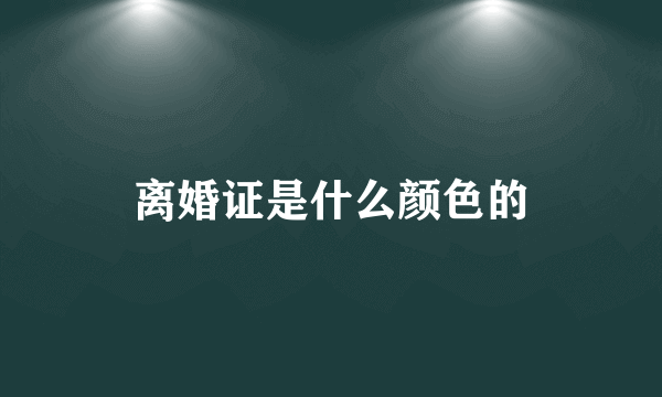 离婚证是什么颜色的