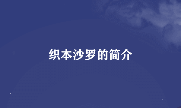 织本沙罗的简介