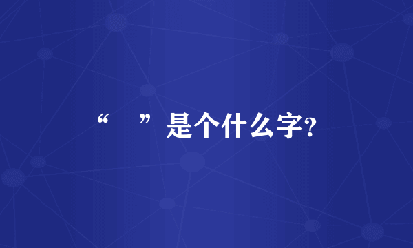 “歘”是个什么字？