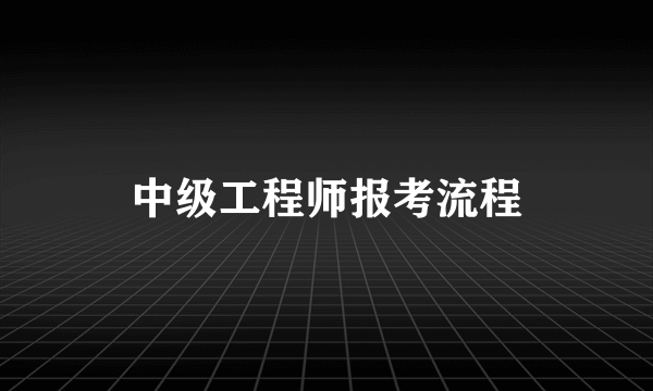 中级工程师报考流程