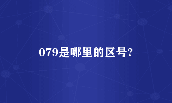 079是哪里的区号?