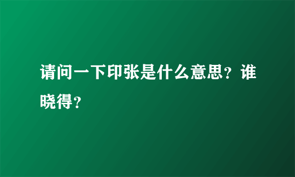 请问一下印张是什么意思？谁晓得？