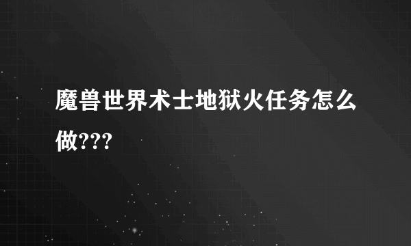 魔兽世界术士地狱火任务怎么做???