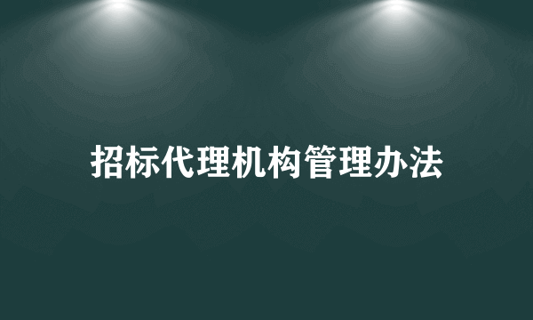 招标代理机构管理办法