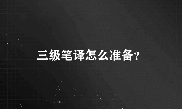 三级笔译怎么准备？