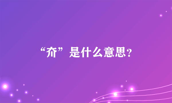 “夼”是什么意思？